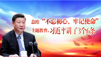  总结&ldquo;不忘初心、牢记使命&rdquo;主题教育，习近平讲了3个6条